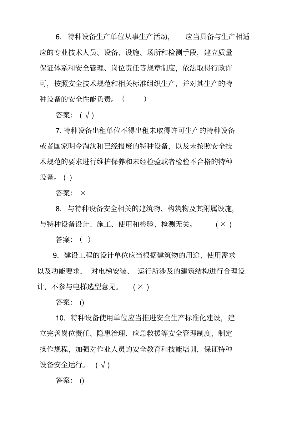 山东特种设备安全条例试题答案_第2页