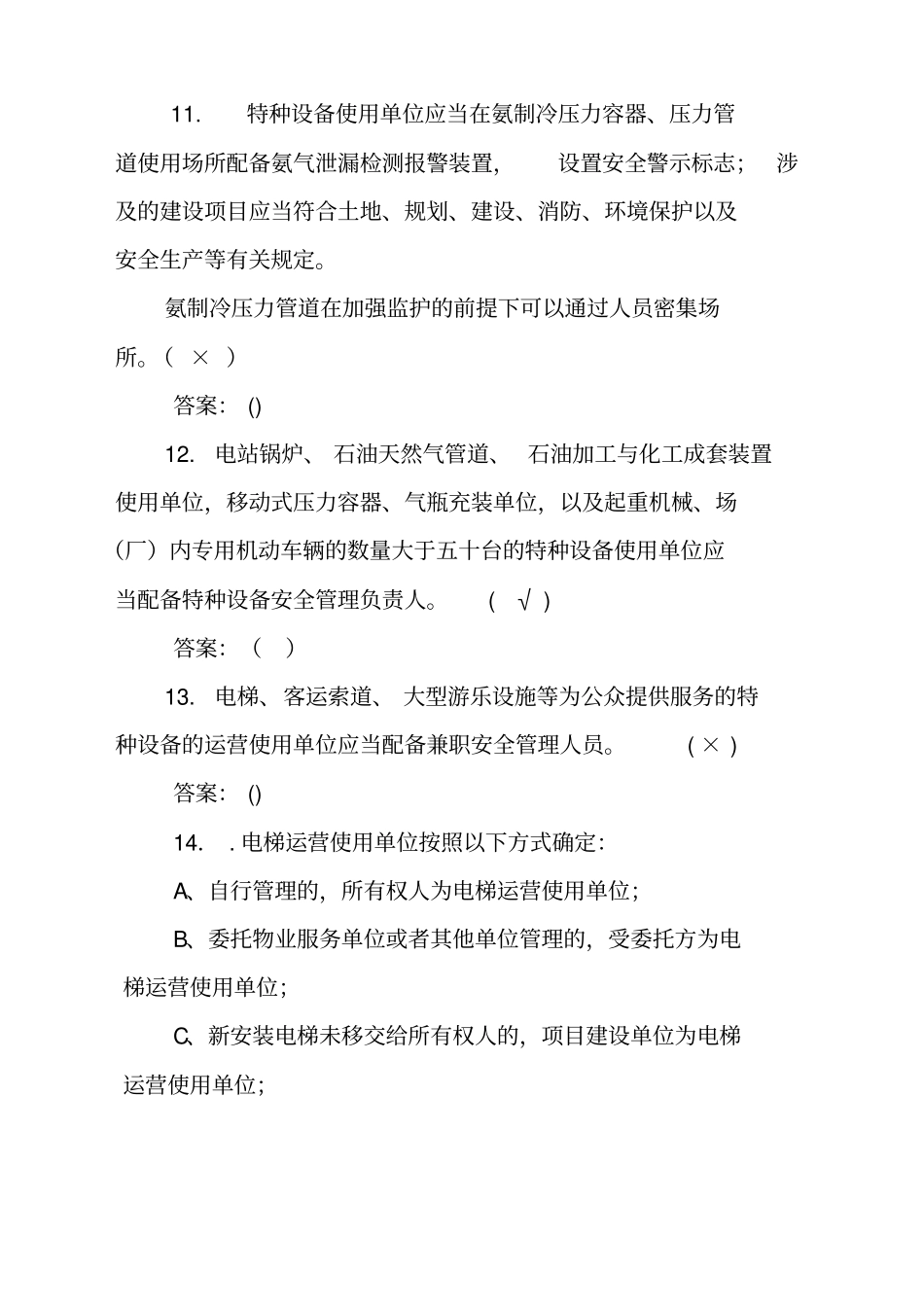 山东特种设备安全条例试题答案_第3页