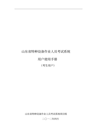 山东特种设备作业人员考试系统使用手册资料