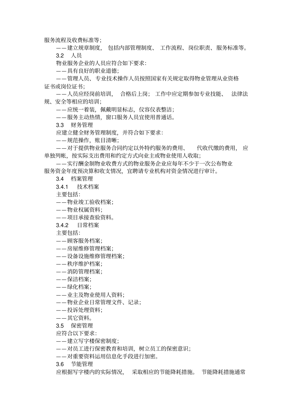 山东物业服务规范第五部分_第2页