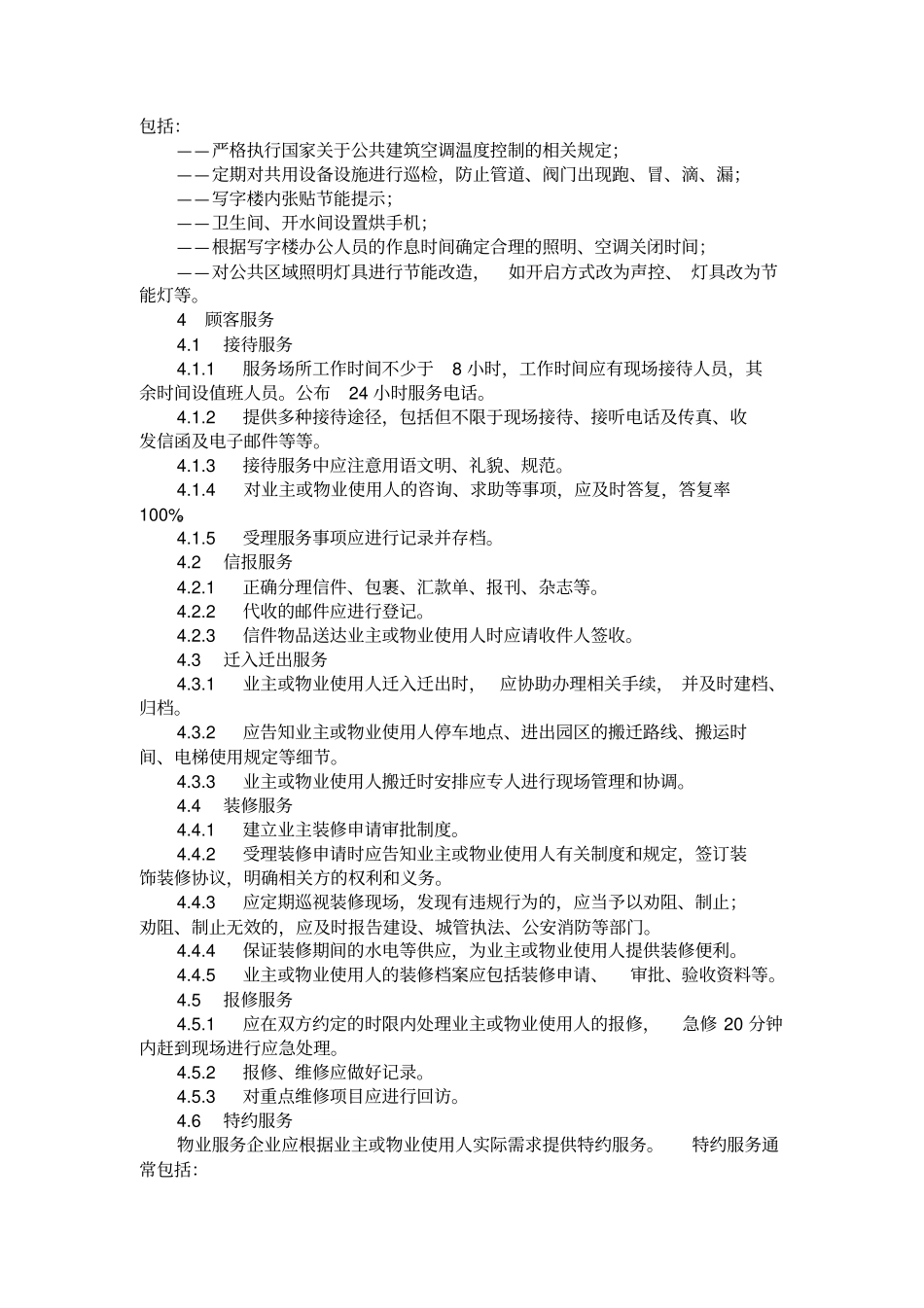 山东物业服务规范第五部分_第3页