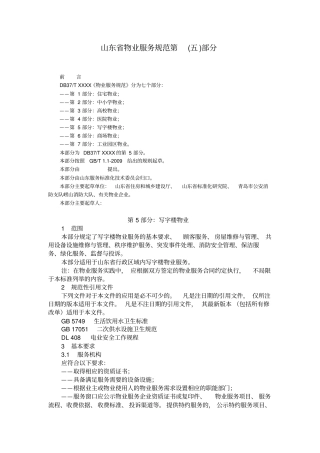 山东物业服务规范第五部分