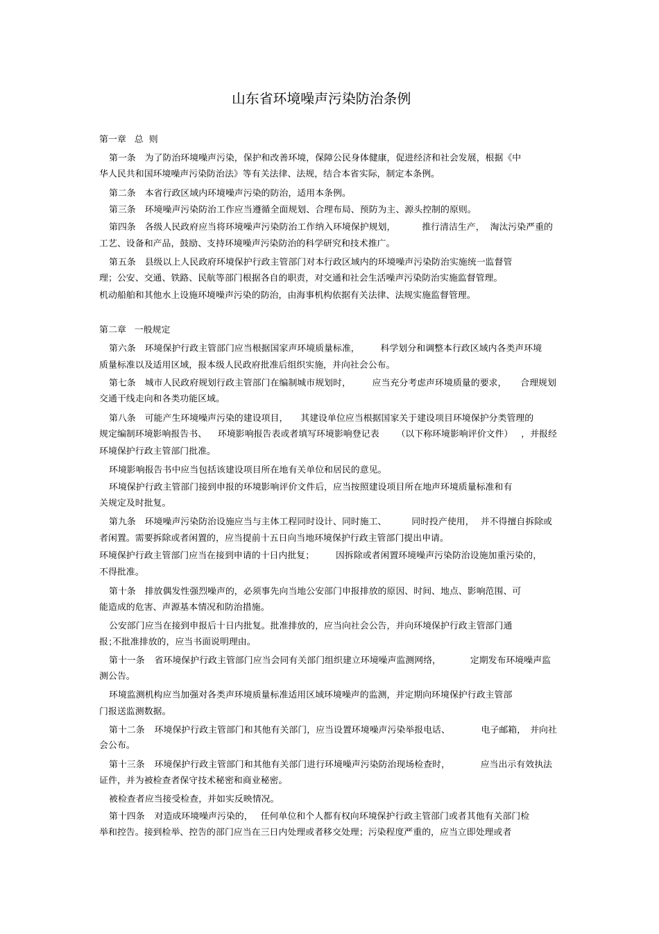 山东环境噪声污染防治条例_第1页