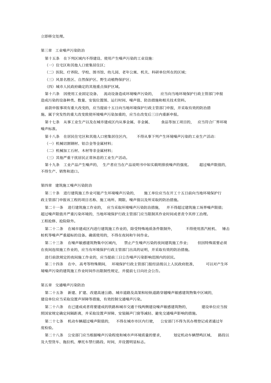 山东环境噪声污染防治条例_第2页