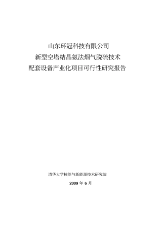 山东环冠科技有限公司新型空塔结晶氨法烟气脱硫技术配套设备产业化项目可行性研究报告