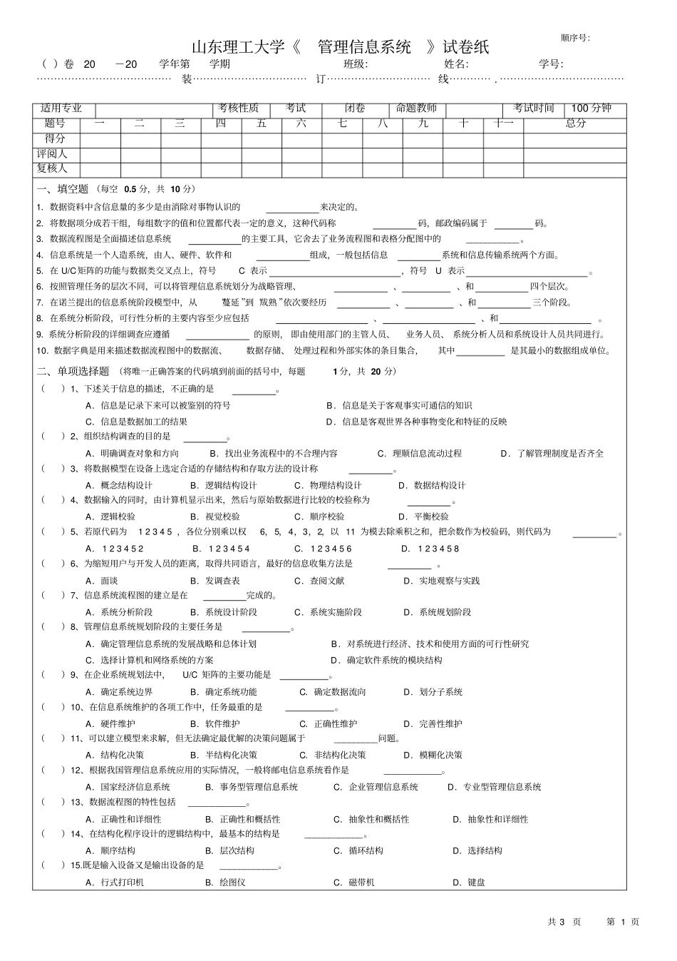 山东理工大学管理信息系统试题及答案_第1页
