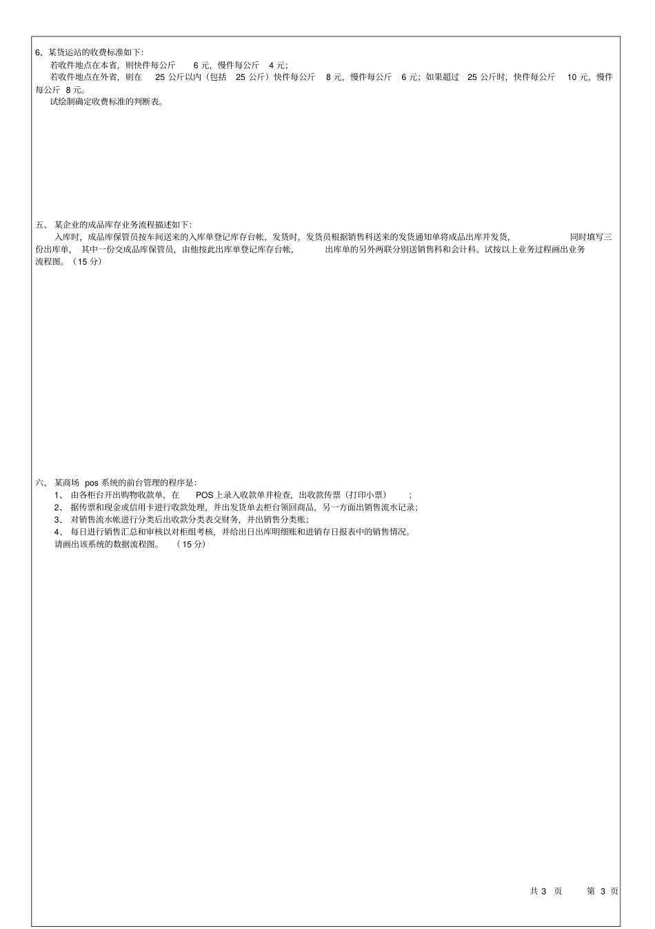 山东理工大学管理信息系统试题及答案_第3页