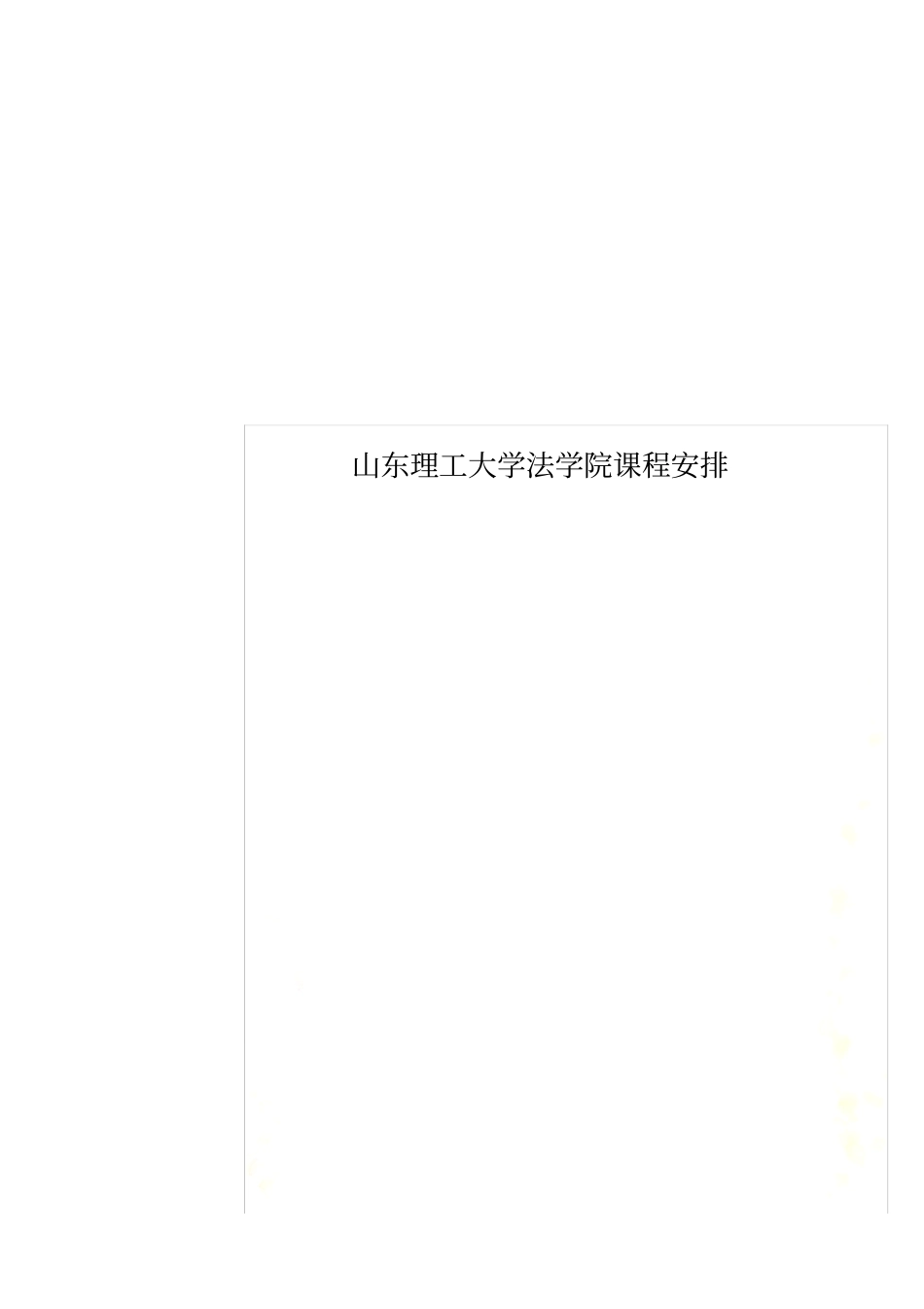 山东理工大学法学院课程安排_第1页