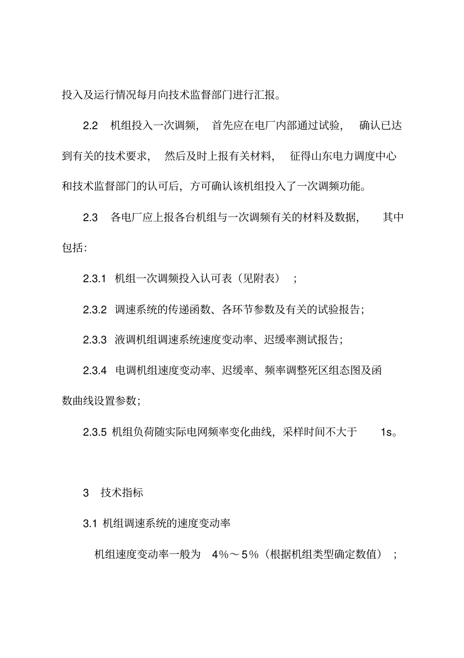 山东电网发电机组一次调频运行管理规定试行_第2页