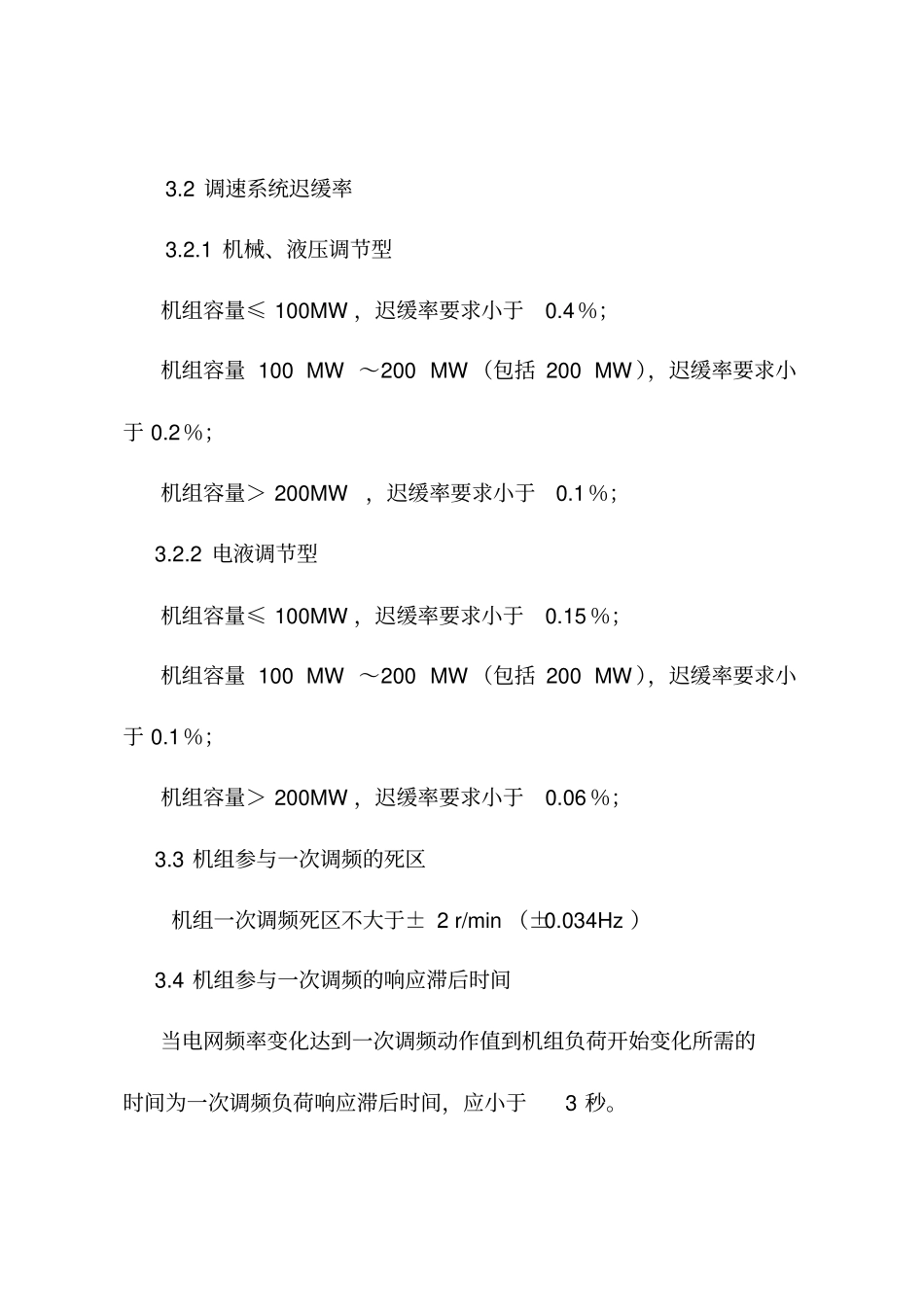 山东电网发电机组一次调频运行管理规定试行_第3页