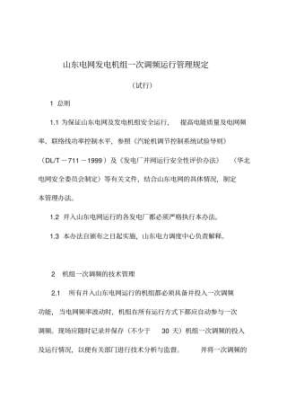 山东电网发电机组一次调频运行管理规定试行