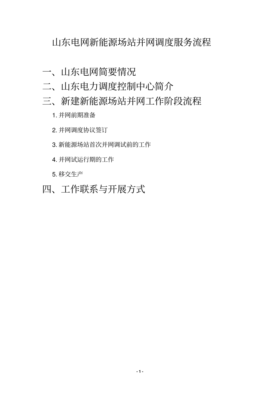 山东电网新能源场站并网调度服务流程资料_第1页