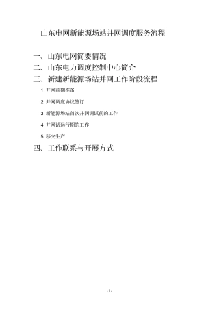 山东电网新能源场站并网调度服务流程资料