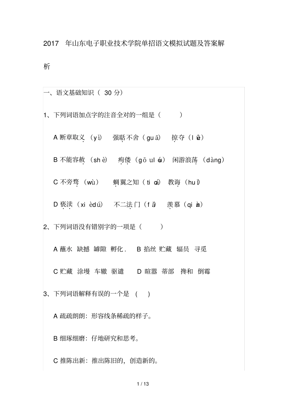 山东电子职业技术学院单招语文模拟试题附答案解析_第1页