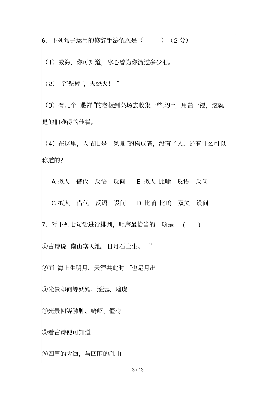 山东电子职业技术学院单招语文模拟试题附答案解析_第3页