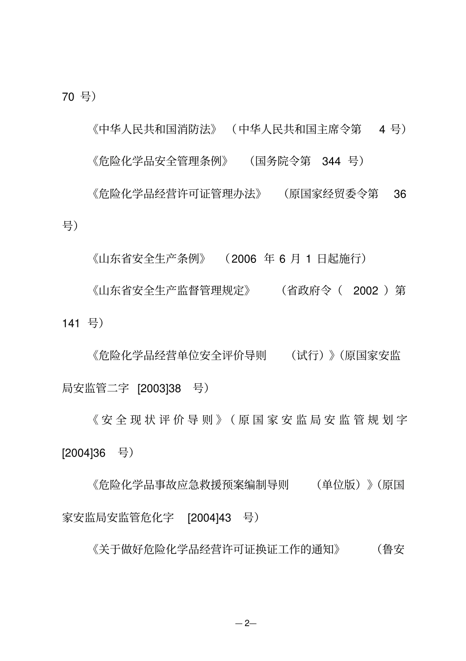 山东石油库安全评价导则_第2页