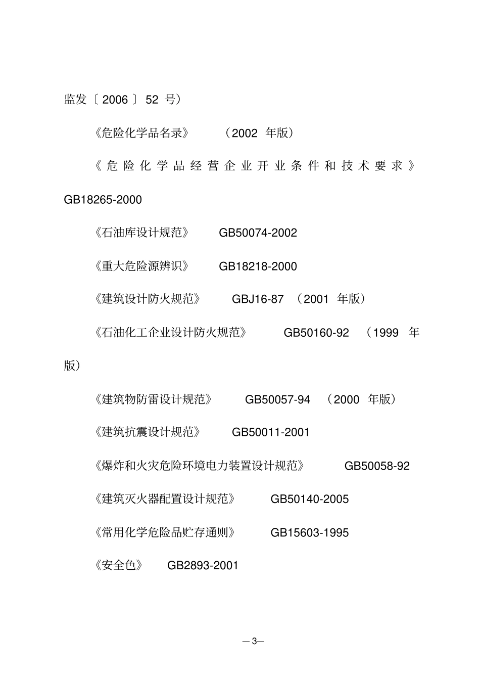 山东石油库安全评价导则_第3页