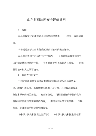 山东石油库安全评价导则