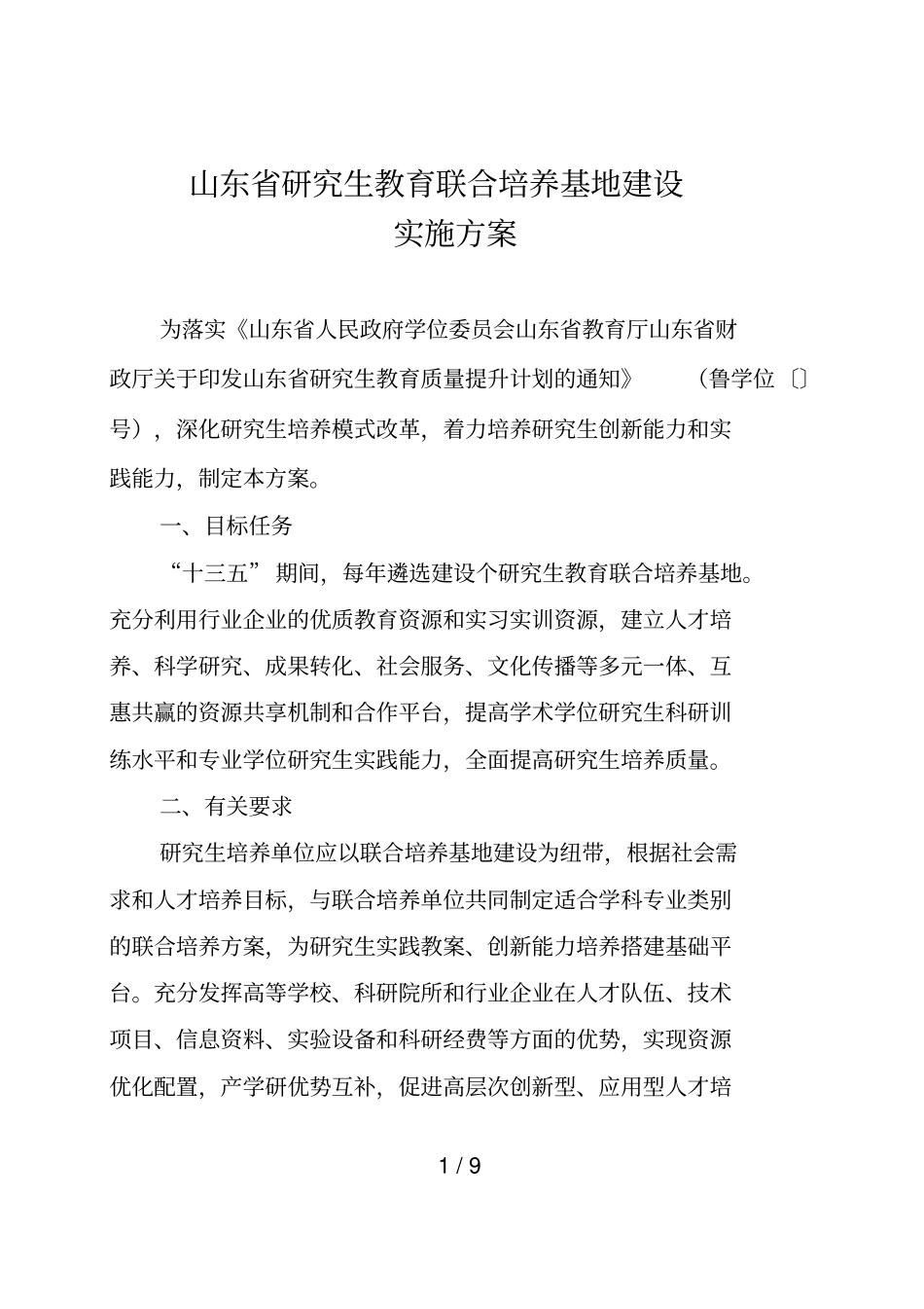 山东研究生教育联合培养基地建设实施方案_第1页