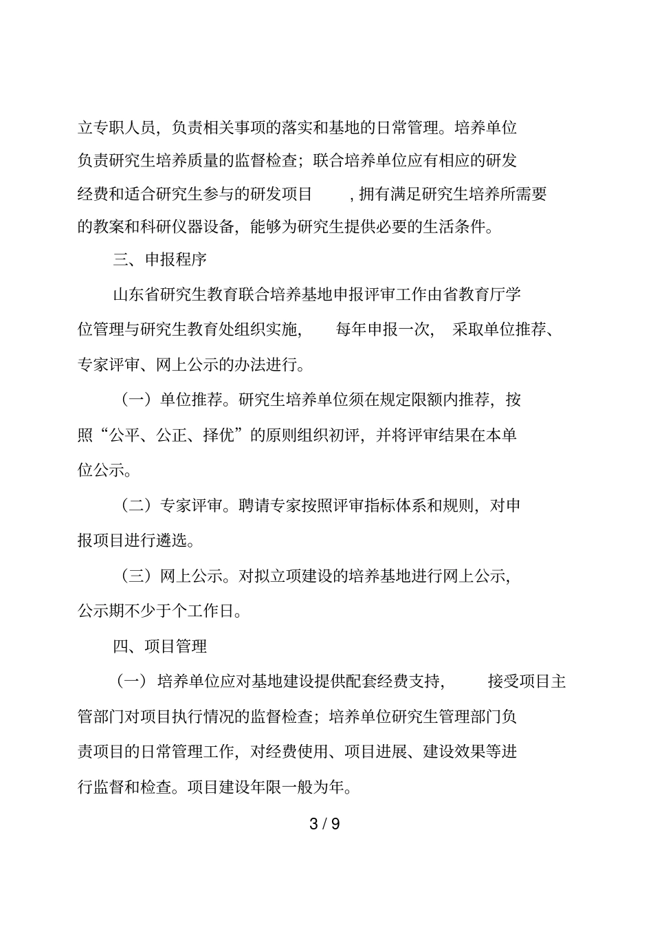 山东研究生教育联合培养基地建设实施方案_第3页