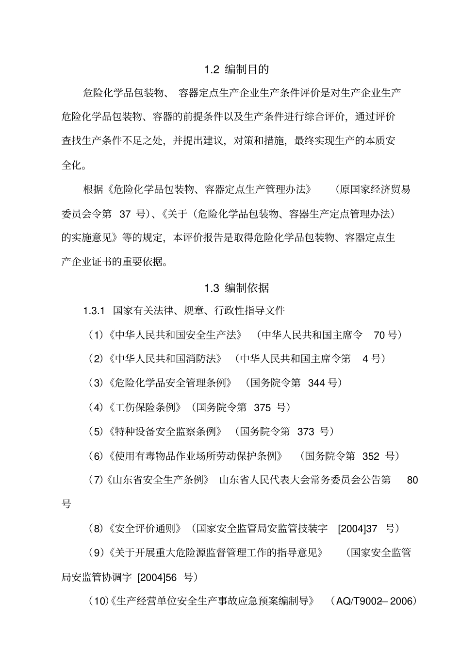 山东盛大化工机械有限责任公司安全评价报告_第2页