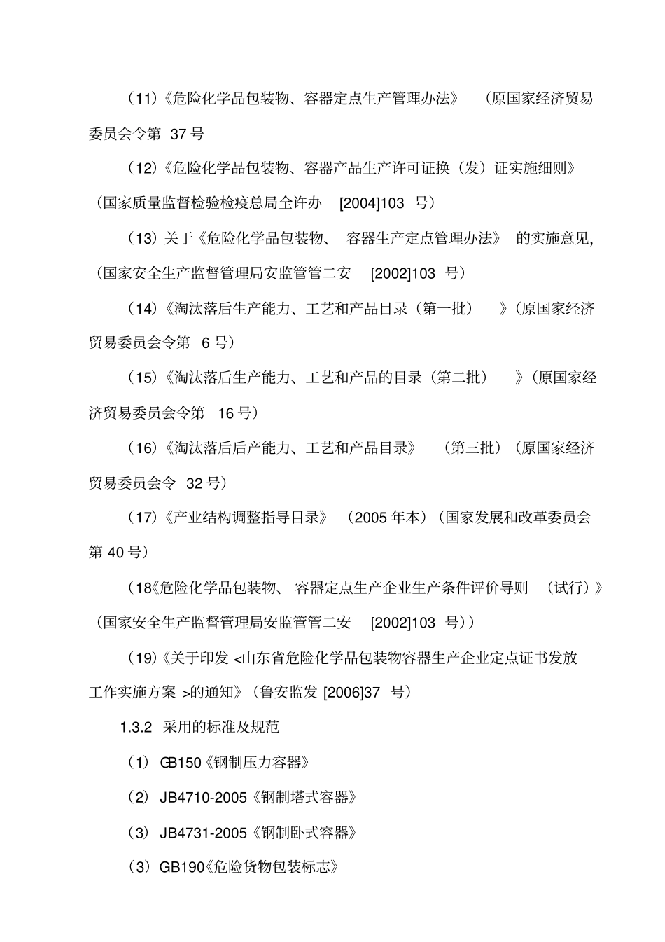 山东盛大化工机械有限责任公司安全评价报告_第3页