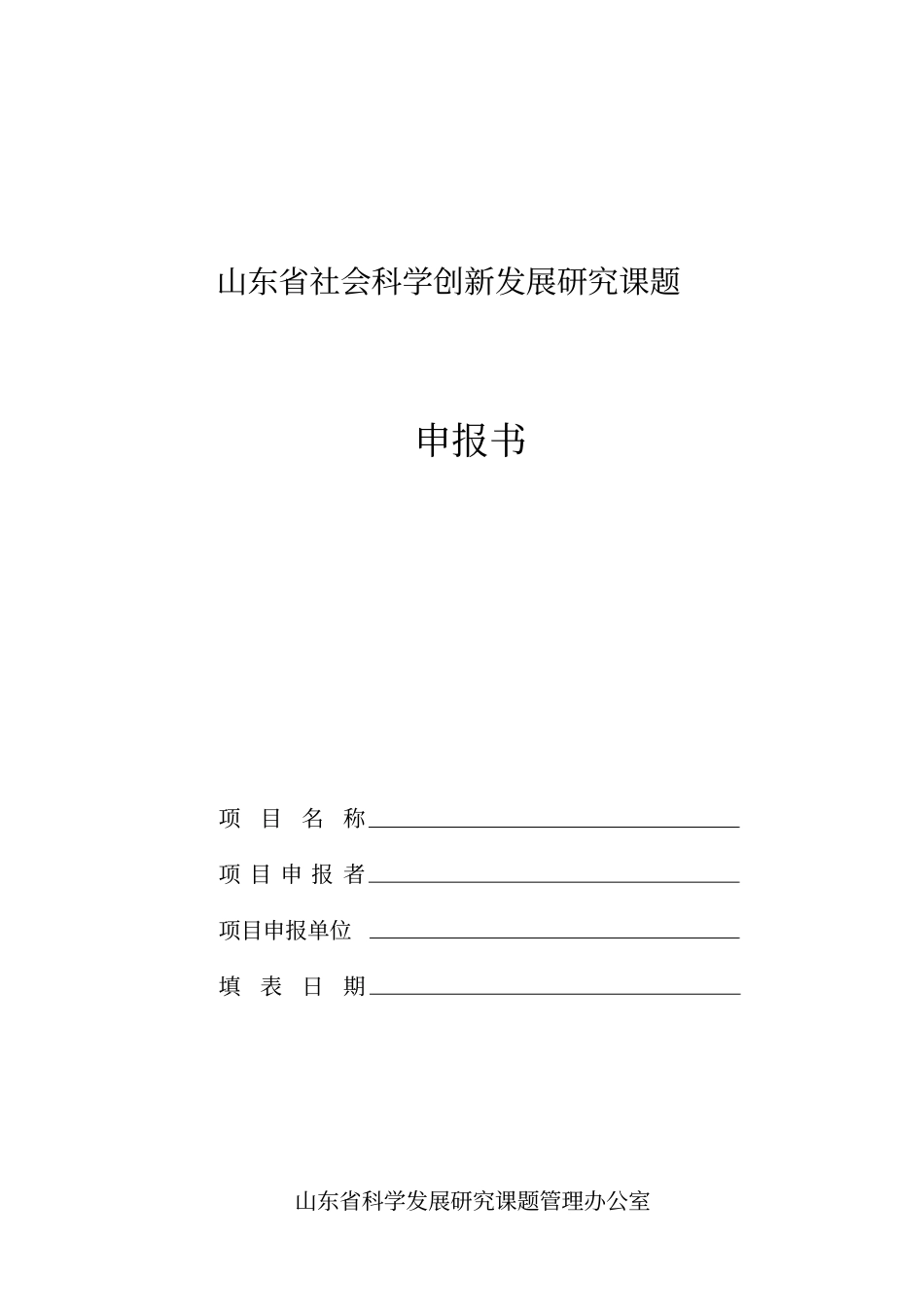 山东社会科学创新发展研究课题_第1页