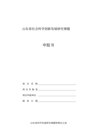 山东社会科学创新发展研究课题