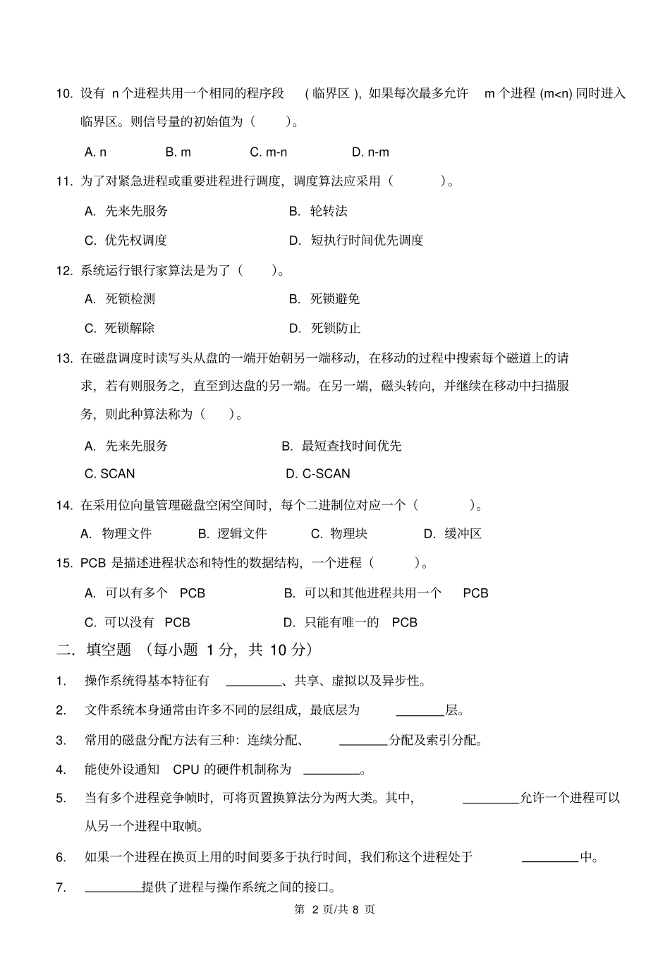 山东科技大学-计算机操作系统试题B资料_第2页