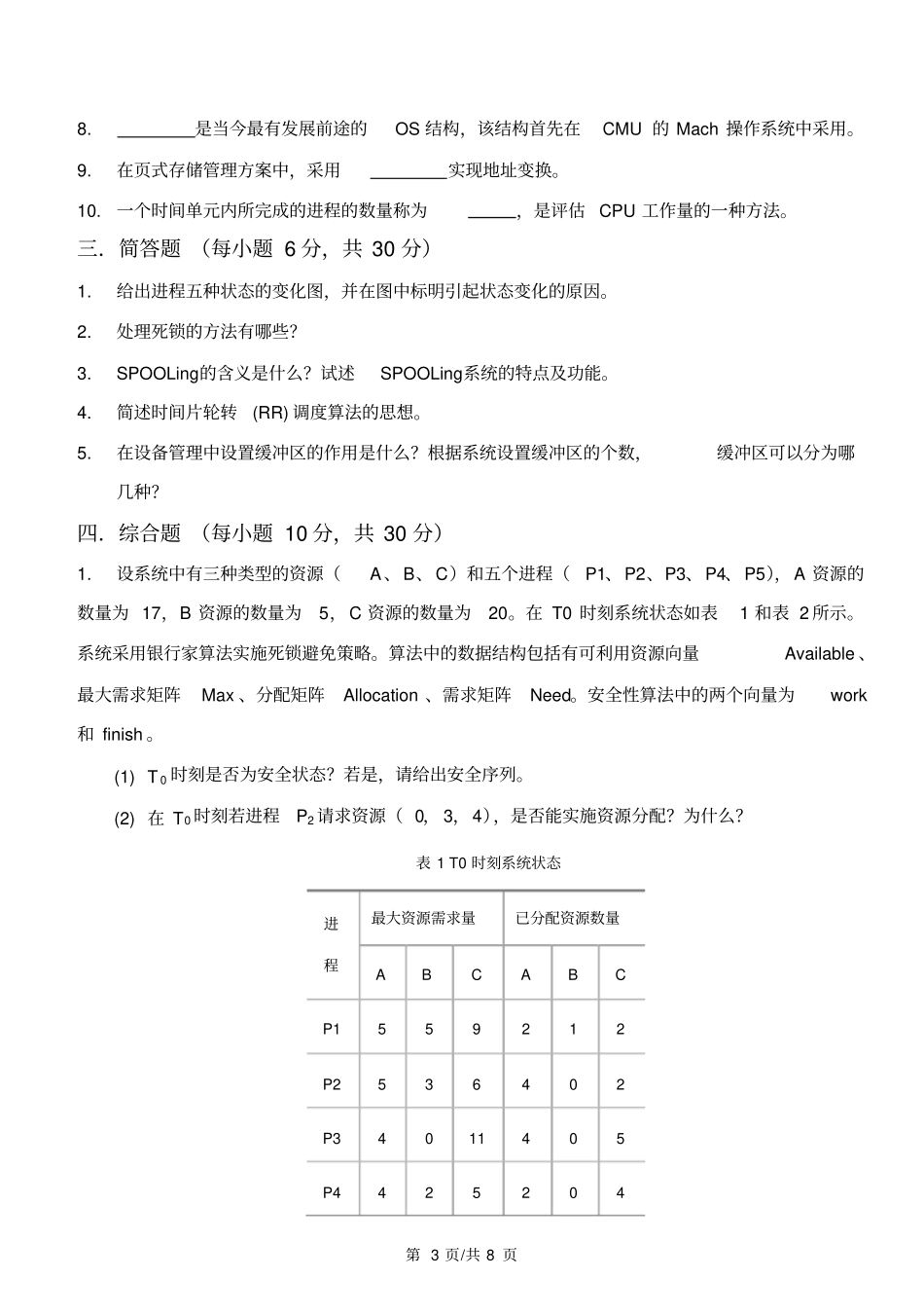 山东科技大学-计算机操作系统试题B资料_第3页