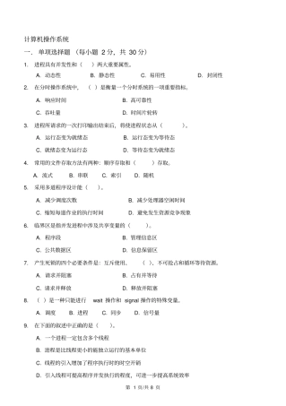 山东科技大学-计算机操作系统试题B资料
