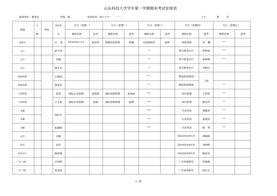山东科技大学-2012学年第一学期期末考试安排表_第1页