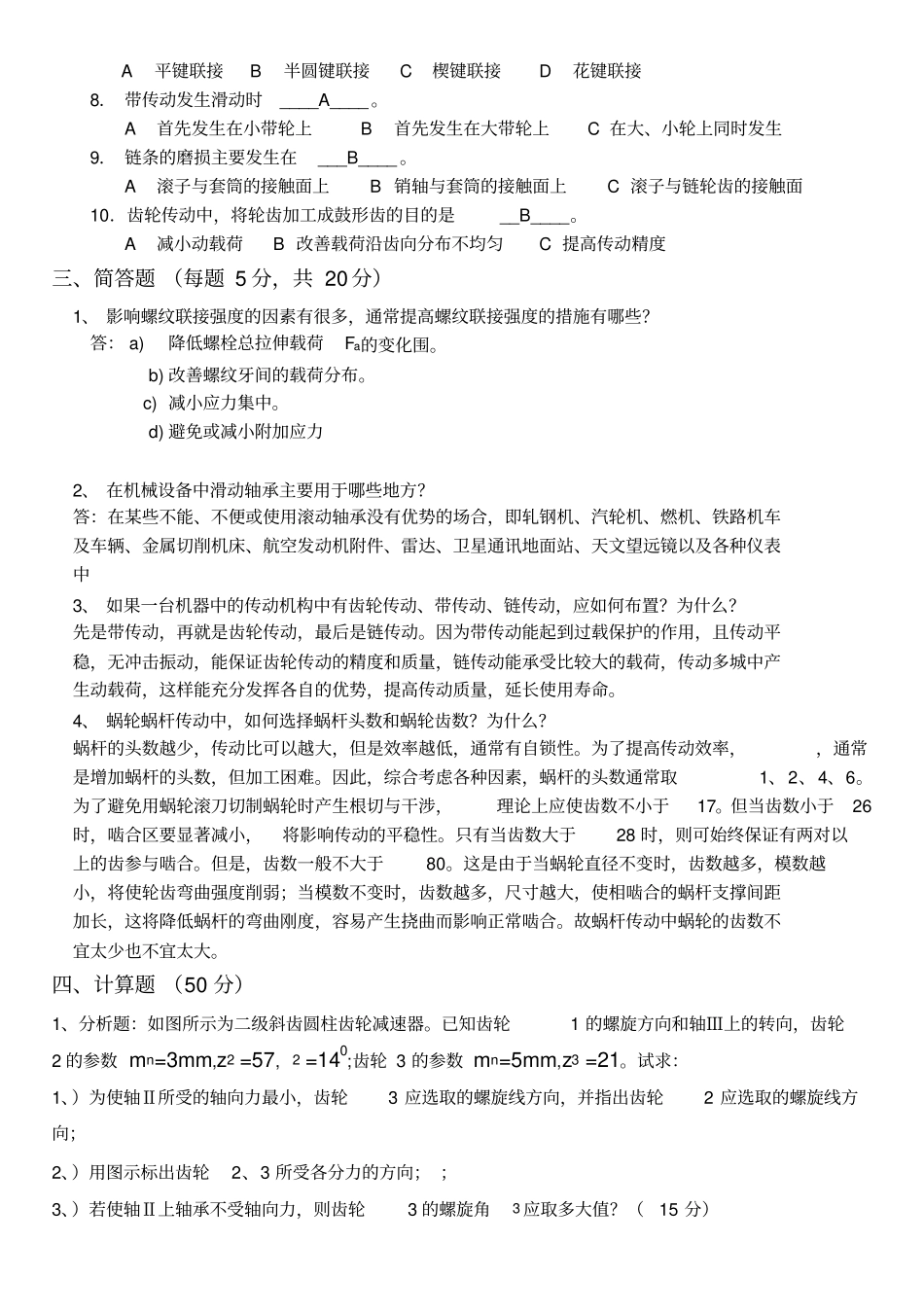 山东科技大学2011_2012机械设计基础期末试题_第2页