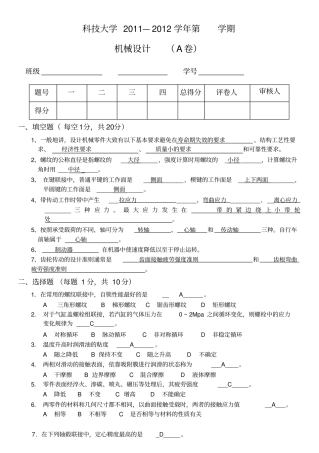 山东科技大学2011_2012机械设计基础期末试题