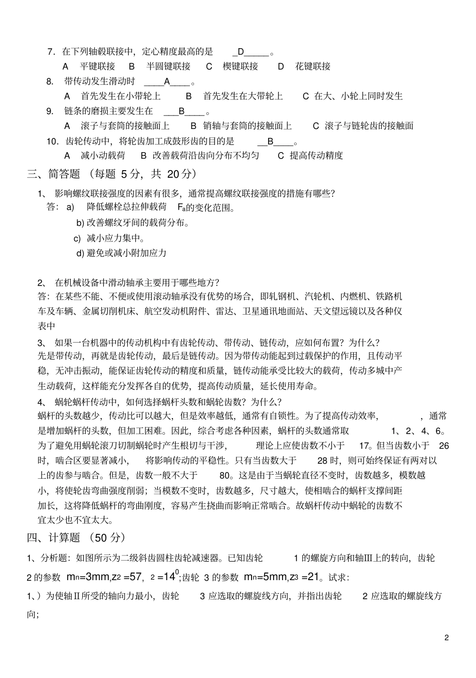 山东科技大学2012012机械设计基础期末试题_第2页
