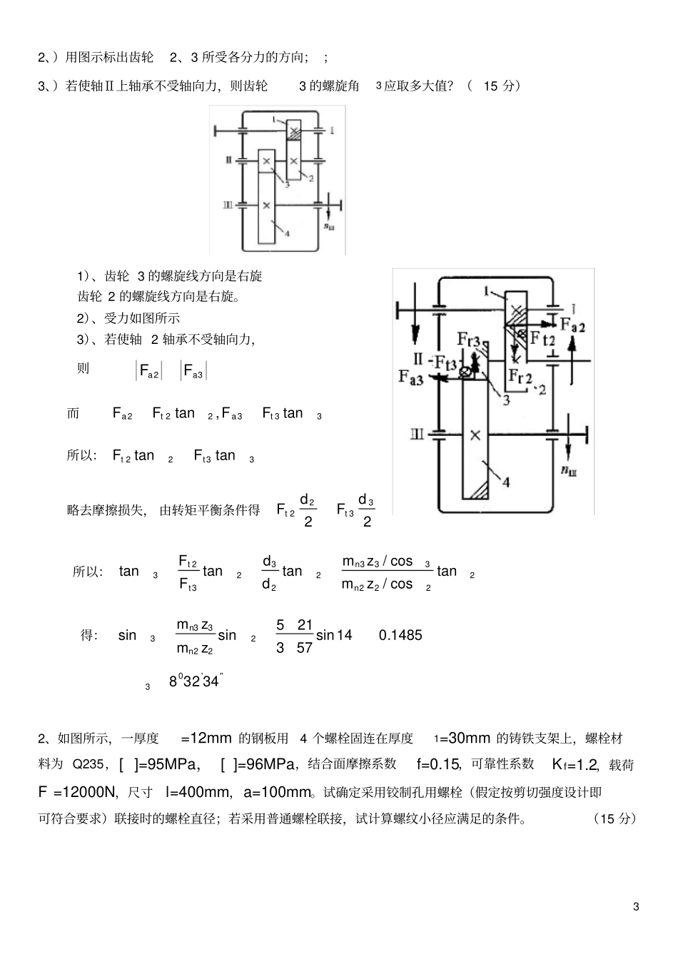 山东科技大学2012012机械设计基础期末试题_第3页