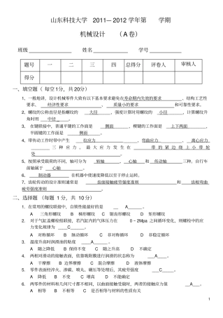 山东科技大学2012012机械设计基础期末试题
