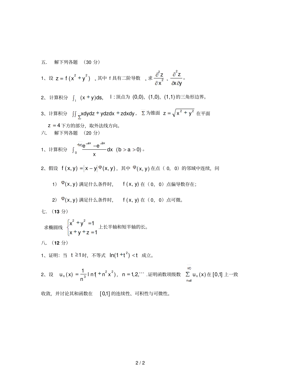 山东科技大学数学专业考研数学分析真题_第2页