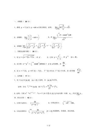 山东科技大学数学专业考研数学分析真题