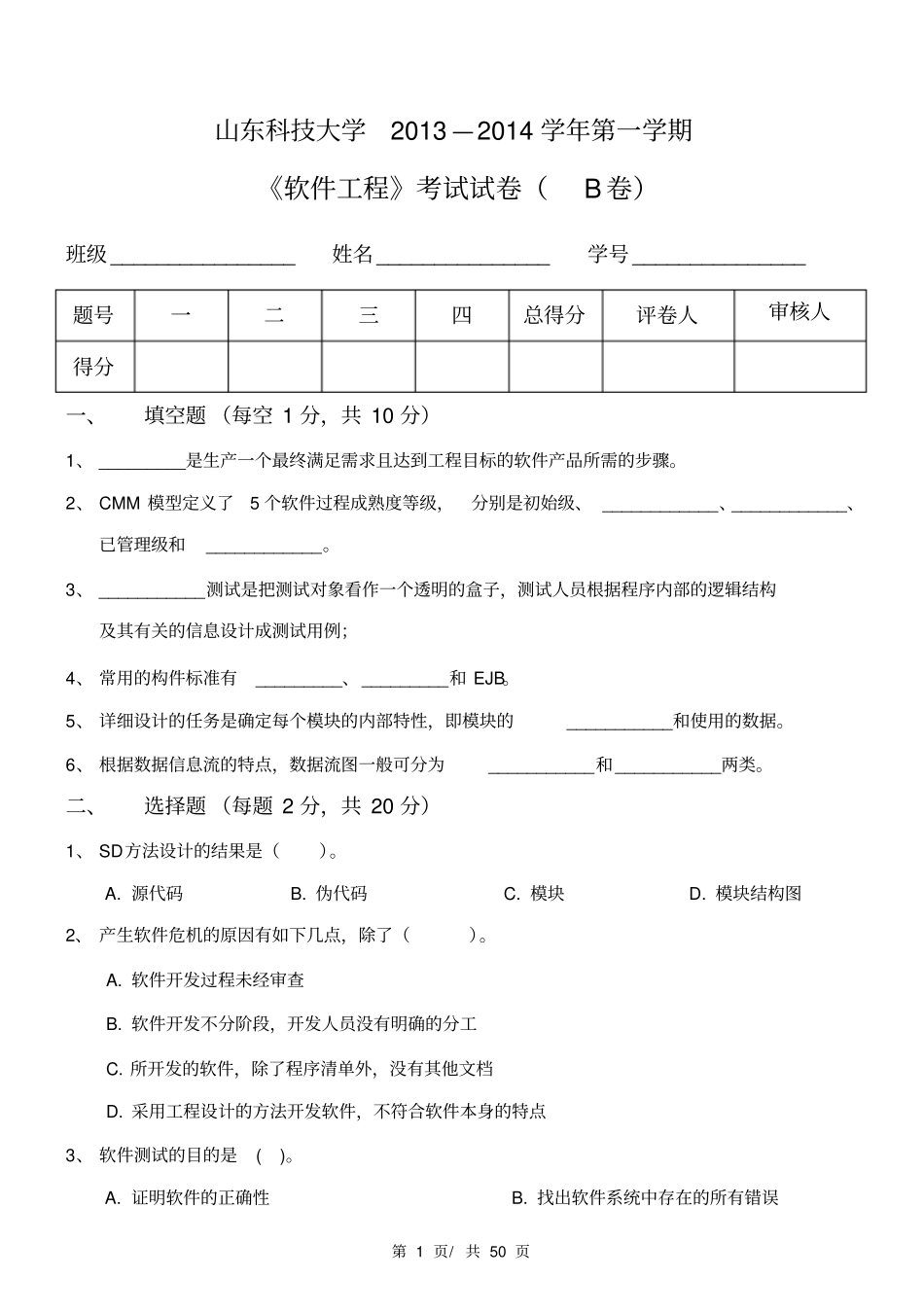 山东科技大学软件工程试卷_第1页
