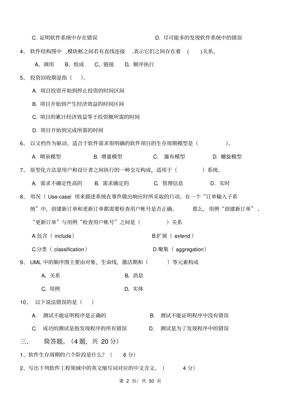 山东科技大学软件工程试卷_第2页
