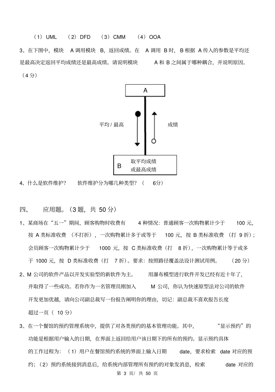 山东科技大学软件工程试卷_第3页