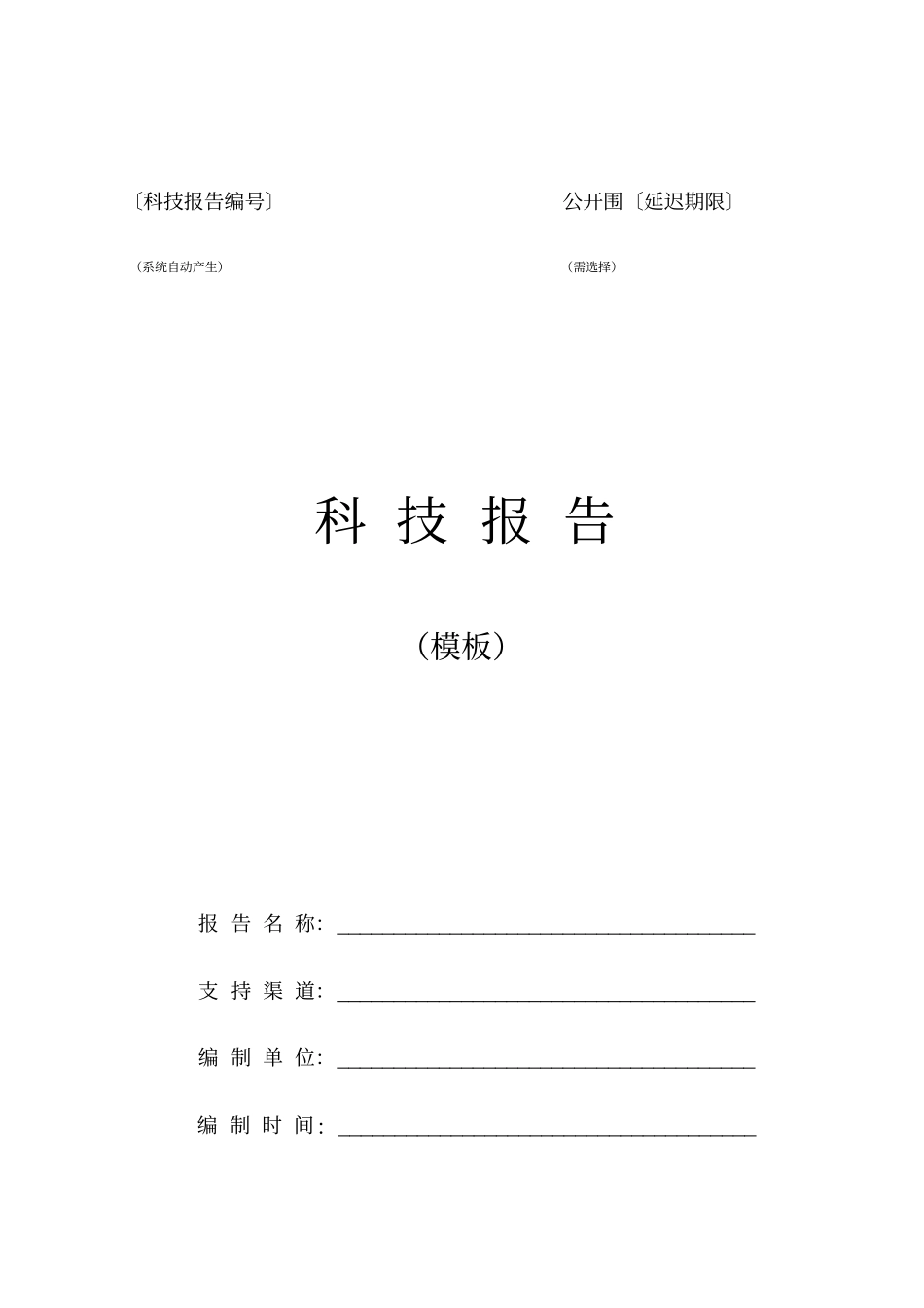 山东科技计划科技报告编写模板_第2页