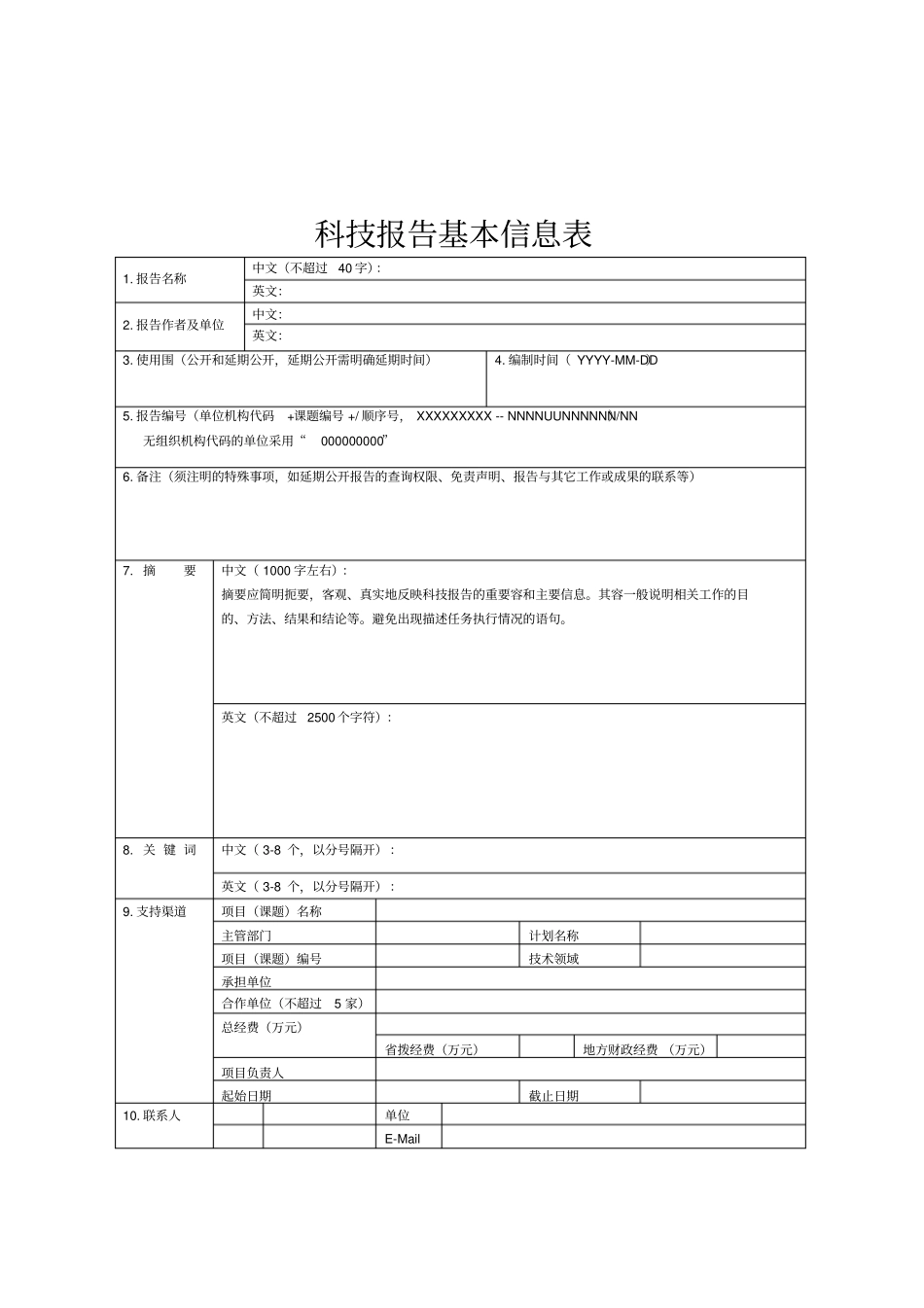 山东科技计划科技报告编写模板_第3页