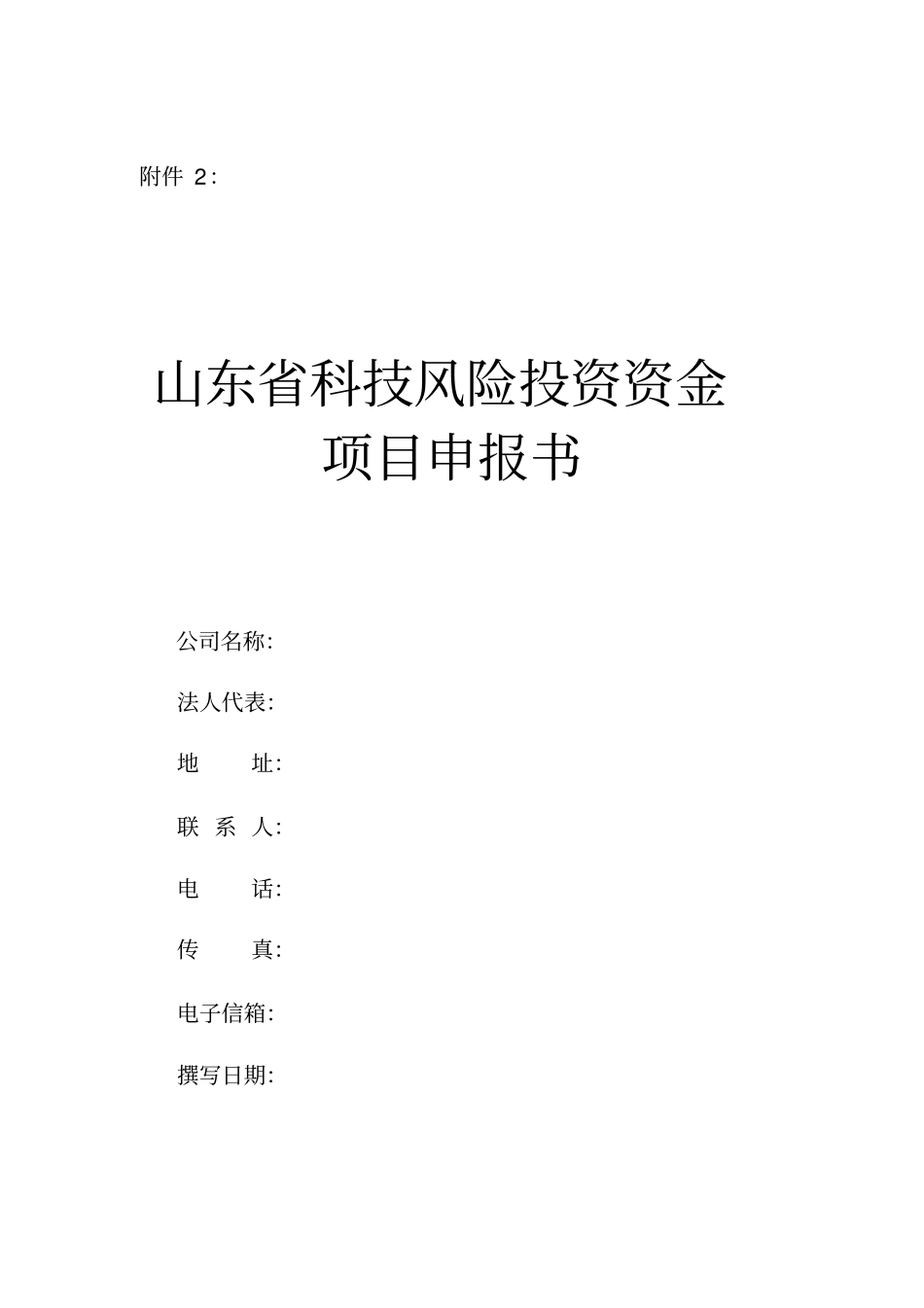 山东科技风险投资资金_第1页