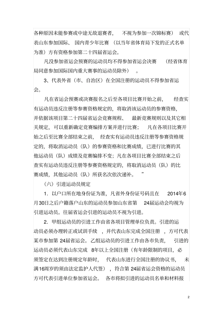 山东第二十四届运动会竞赛规程总则草案资料_第2页