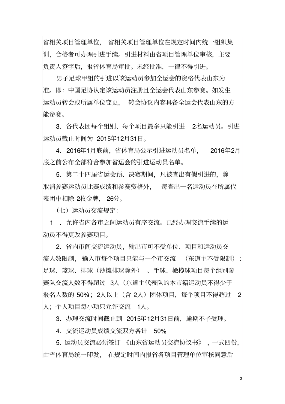 山东第二十四届运动会竞赛规程总则草案资料_第3页