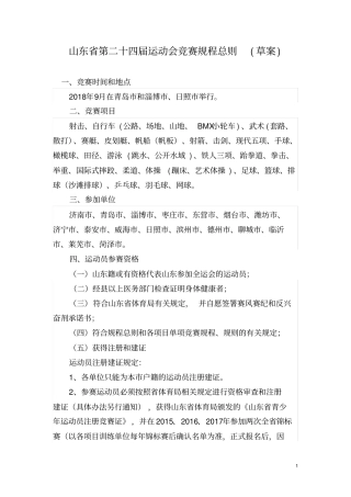 山东第二十四届运动会竞赛规程总则草案资料