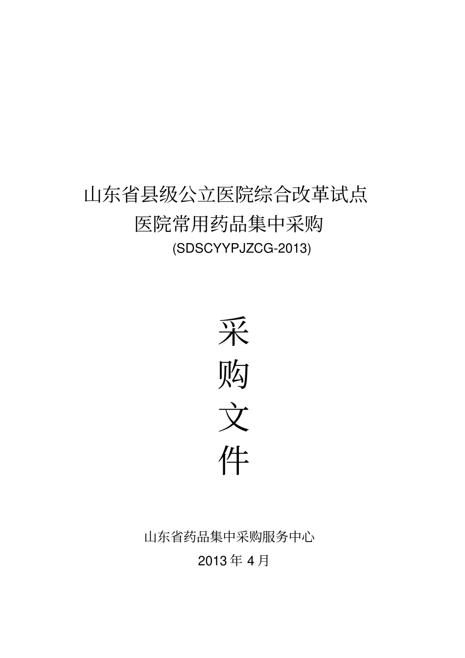 山东级公立医院综合改革试点医院常用药品集中采购文件_附件_第1页