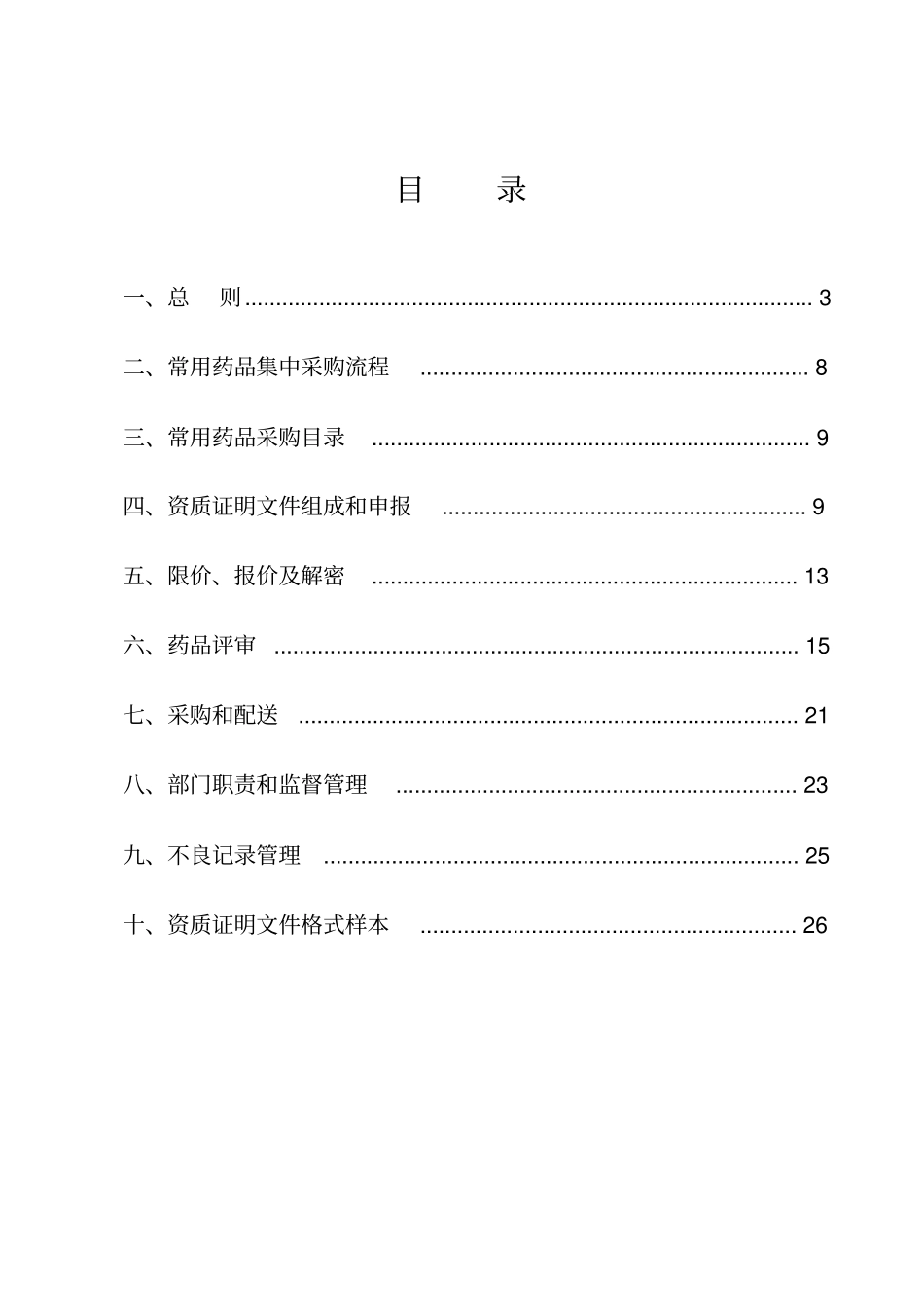 山东级公立医院综合改革试点医院常用药品集中采购文件_附件_第2页